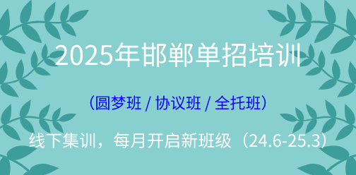 2025年邯鄲單招線下集訓營（2024年10月開班批次）