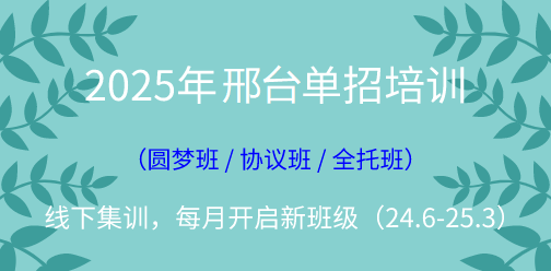 2025年邢臺單招線下集訓營（2024年10月開班批次）