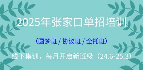 2025年張家口單招線下集訓營（2024年10月開班批次）