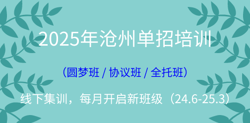 2025年滄州單招線下集訓營（2024年10月開班批次）