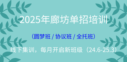 2025年廊坊單招線下集訓營（2024年10月開班批次）
