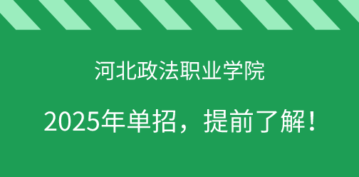 河北政法職業學院2025年單獨考試招生，提前了解！