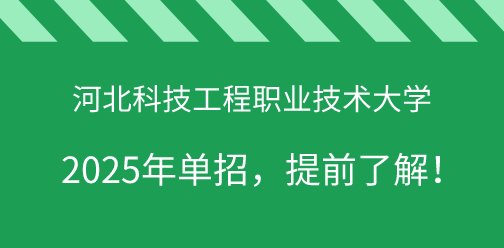 河北科技工程職業技術大學2025年單獨考試招生，提前了解！