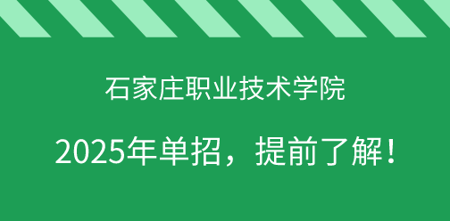 石家莊職業(yè)技術(shù)學(xué)院2025年單獨(dú)考試招生，提前了解！