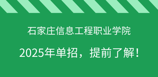石家莊信息工程職業學院2025年單獨考試招生，提前了解！