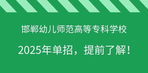 邯鄲幼兒師范高等?？茖W(xué)校2025年單獨(dú)考試招生，提前了解！