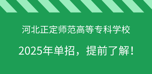 河北正定師范高等專科學(xué)校2025年單獨考試招生，提前了解！
