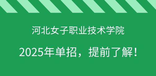 河北女子職業技術學院2025年單獨考試招生，提前了解！
