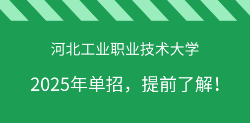 河北工業(yè)職業(yè)技術(shù)大學(xué)2025年單獨(dú)考試招生，提前了解！