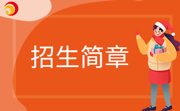 石家莊工商職業(yè)學院2019年招生章程
