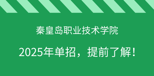 秦皇島職業技術學院2025年單獨考試招生，提前了解！