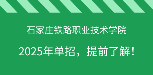 石家莊鐵路職業技術學院2025年單獨考試招生，提前了解！