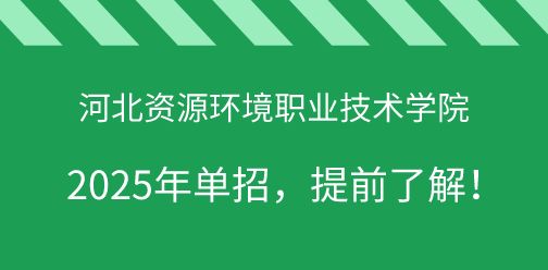 河北資源環(huán)境職業(yè)技術(shù)學(xué)院2025年單獨(dú)考試招生，提前了解！