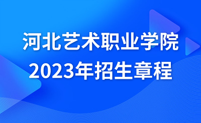 河北藝術職業(yè)學院2023年招生章程
