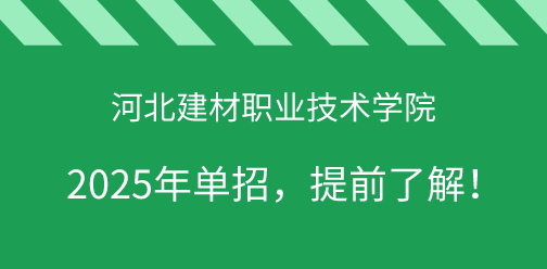 河北建材職業技術學院2025年單獨考試招生，提前了解！