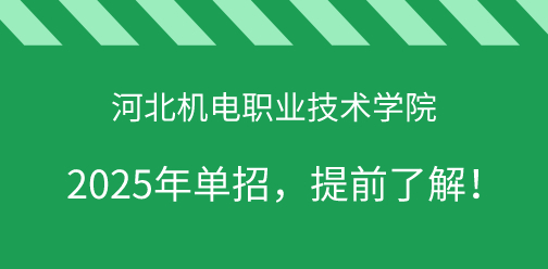 河北機電職業技術學院2025年單獨考試招生，提前了解！