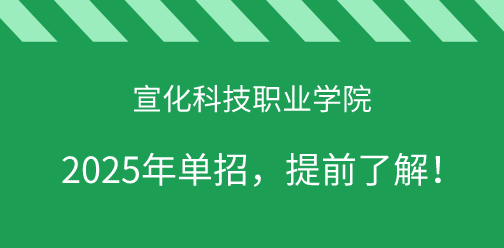 宣化科技職業學院2025年單獨考試招生，提前了解！