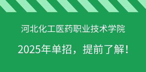 河北化工醫藥職業技術學院2025年單獨考試招生，提前了解！