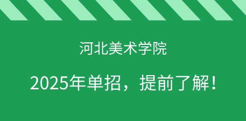 河北美術(shù)學(xué)院2025年單獨考試招生，提前了解！