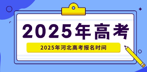 2025年河北高考報名時間?需要準備哪些材料?(附報名登記表草表)