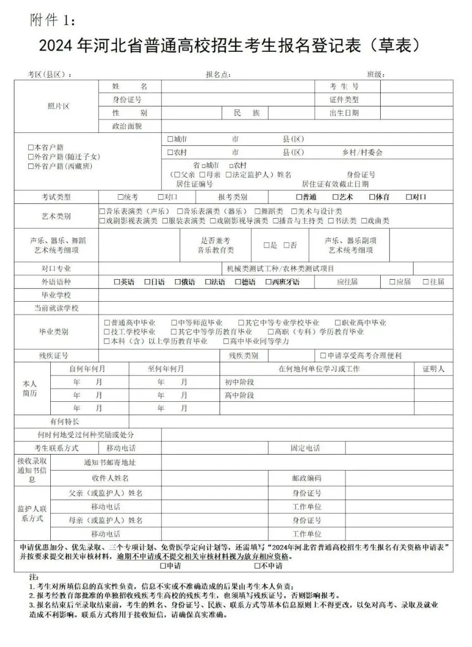 2025年河北高考報名時間?需要準備哪些材料?(附報名登記表草表)