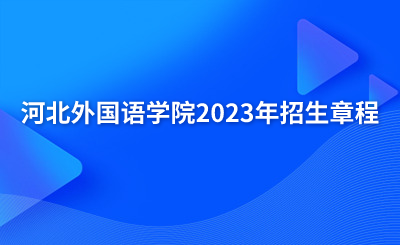 河北外國語學院2023年招生章程