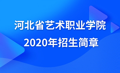 河北藝術職業學院2020年招生簡章