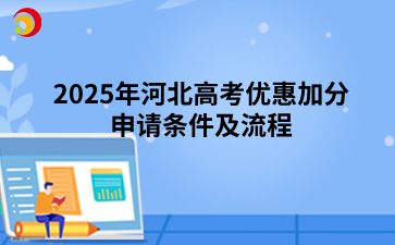 2025年河北高考優惠加分申請條件及流程