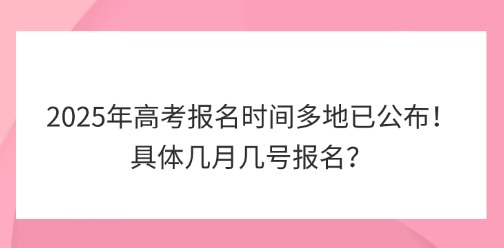 2025年高考報名時間多地已公布！具體幾月幾號報名？
