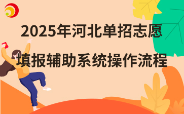 2025年河北單招志愿填報(bào)輔助系統(tǒng)操作流程
