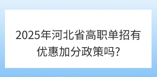 2025年河北省高職單招有優惠加分政策嗎?