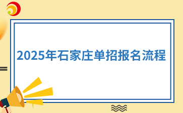 2025年石家莊單招報名流程