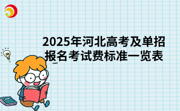 2025年河北高考及單招報名考試費標準一覽表公布！