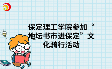 保定理工學院參加“地壇書市進保定”文化騎行活動