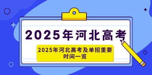 2025年河北高考及河北單招重要時間點一覽