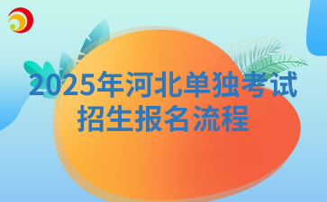 2025年河北單獨考試招生報名流程