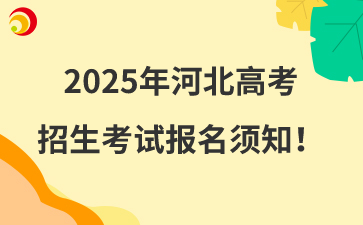 2025年河北高考招生考試報(bào)名須知！
