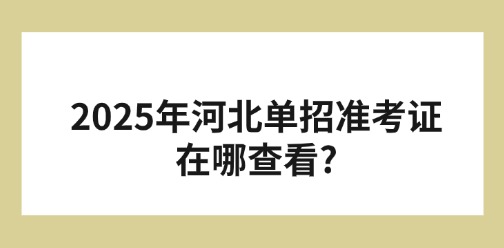2025年河北單招準考證在哪查看?