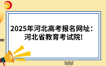 25年河北高考報名網址