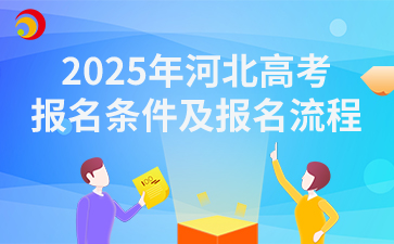 2025年河北高考報名條件及報名流程