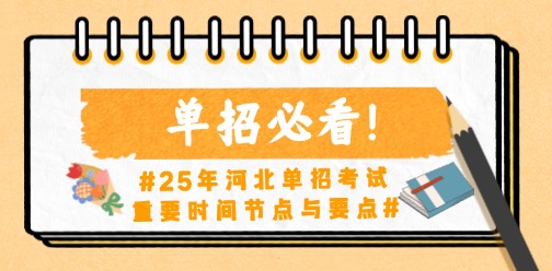 單招必看！25年河北單招考試重要時間節點與要點