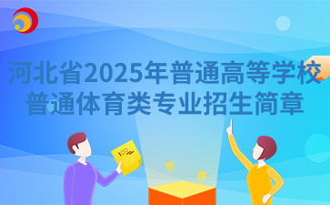 河北省2025年普通高等學校普通體育類專業招生簡章