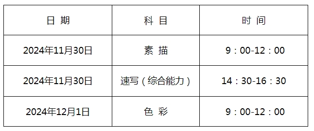 2025年河北高考美術(shù)與設(shè)計(jì)類專業(yè)考試時(shí)間安排
