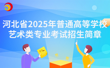 河北省2025年普通高等學(xué)校藝術(shù)類專業(yè)考試招生簡章