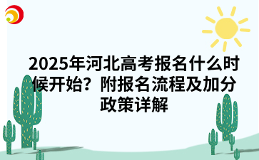2025年河北高考報名什么時候開始？附報名流程及加分政策詳解