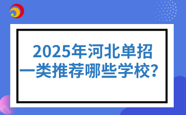 2025年河北單招一類推薦哪些學校？