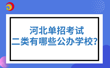 河北單招考試二類有哪些公辦學校？