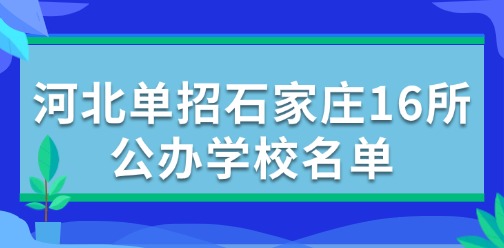 2025年河北單招石家莊16所公辦學(xué)校名單