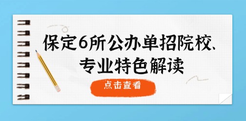 河北單招丨保定地區(qū)6所公辦單招院校特色、專業(yè)特色解讀