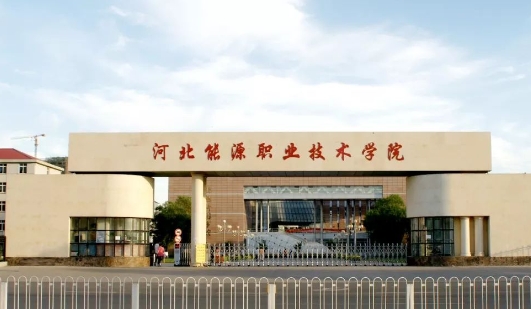河北能源職業技術學院